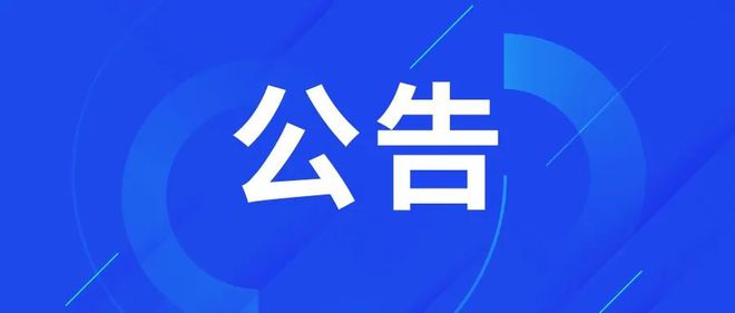 刚刚发布！招17人！清明期间这些场馆开放时间通知麻将胡了【铜陵头条0403】通报表扬铜陵市中医院(图10)