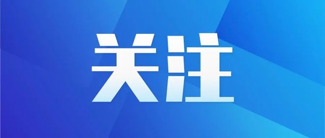 刚刚发布！招17人！清明期间这些场馆开放时间通知麻将胡了【铜陵头条0403】通报表扬铜陵市中医院(图7)