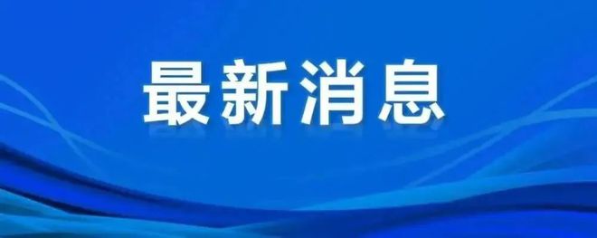 刚刚发布！招17人！清明期间这些场馆开放时间通知麻将胡了【铜陵头条0403】通报表扬铜陵市中医院(图6)