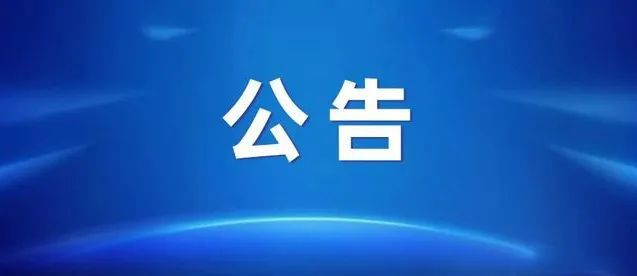 刚刚发布！招17人！清明期间这些场馆开放时间通知麻将胡了【铜陵头条0403】通报表扬铜陵市中医院(图8)